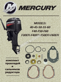 Комплект прокладок и сальников редуктора ПЛМ MERCURY 30-40-50-60 л.с. (26-814669A2)