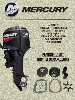 Ремкомплект помпы охлаждения для ПЛМ MERCURY 30,40,50 л.с. (821354A2)